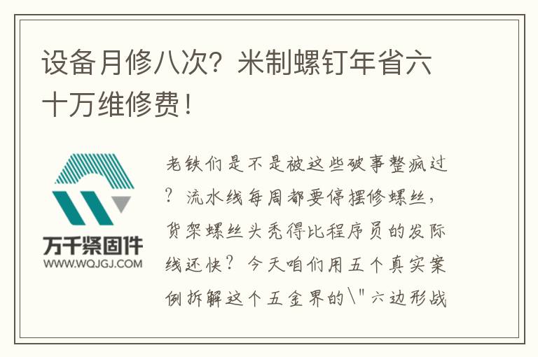 設備月修八次？米制螺釘年省六十萬維修費！