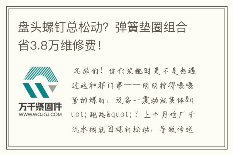 盤頭螺釘總松動？彈簧墊圈組合省3.8萬維修費！