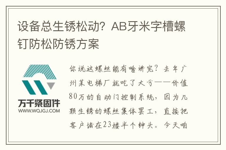 設備總生銹松動？AB牙米字槽螺釘防松防銹方案