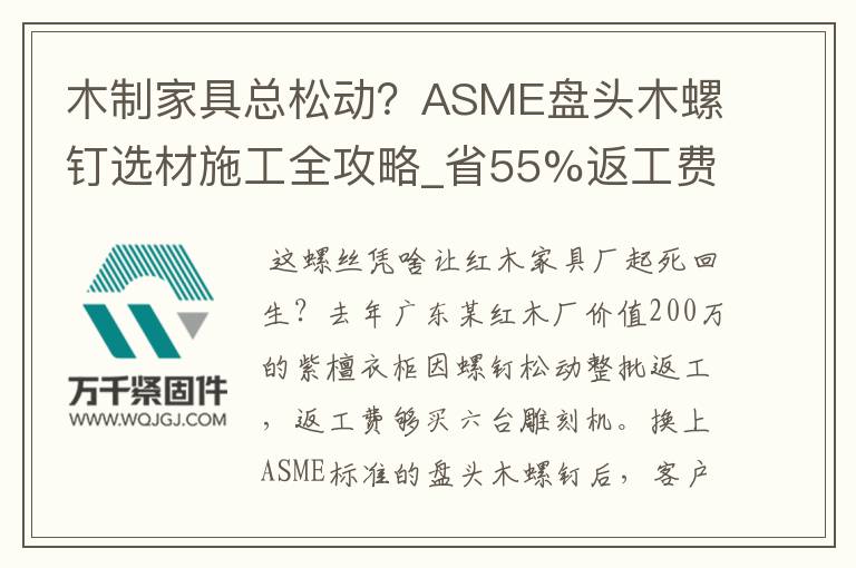 木制家具總松動？ASME盤頭木螺釘選材施工全攻略_省55%返工費