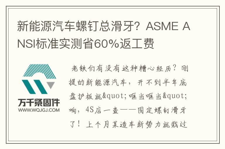 新能源汽車螺釘總滑牙？ASME ANSI標(biāo)準(zhǔn)實(shí)測省60%返工費(fèi)