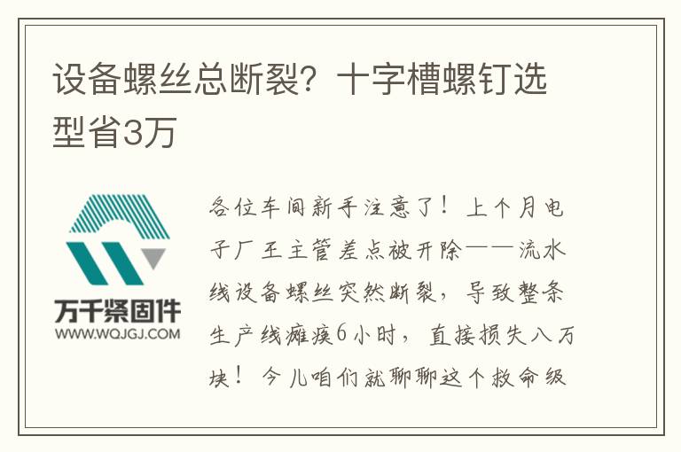 設備螺絲總斷裂？十字槽螺釘選型省3萬