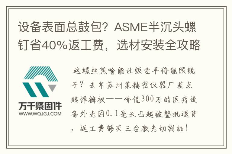 設備表面總鼓包？ASME半沉頭螺釘省40%返工費，選材安裝全攻略