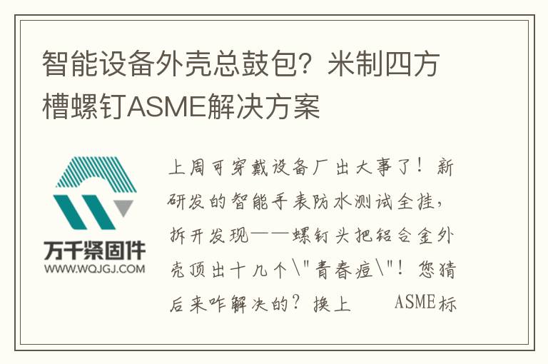 智能設備外殼總鼓包？米制四方槽螺釘ASME解決方案