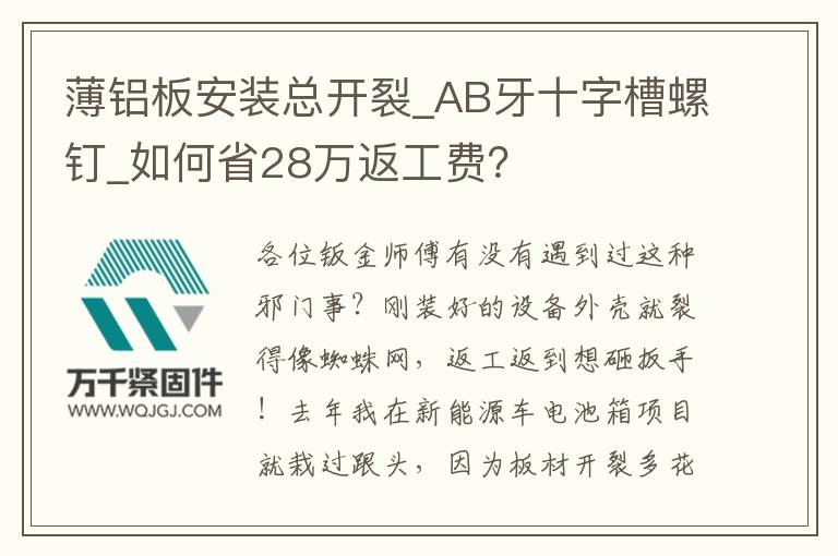 薄鋁板安裝總開裂_AB牙十字槽螺釘_如何省28萬返工費？