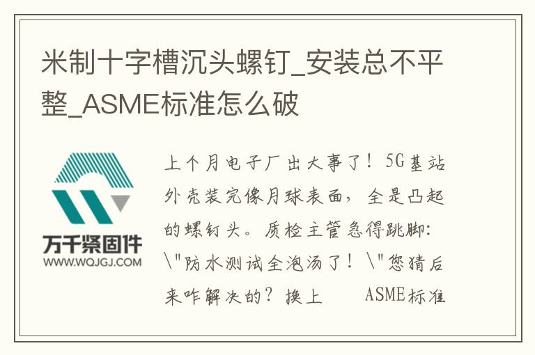 米制十字槽沉頭螺釘_安裝總不平整_ASME標準怎么破