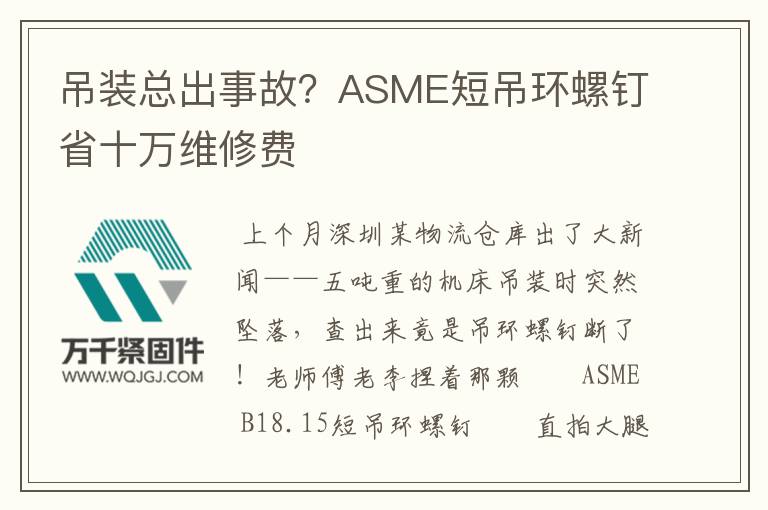 吊裝總出事故？ASME短吊環螺釘省十萬維修費
