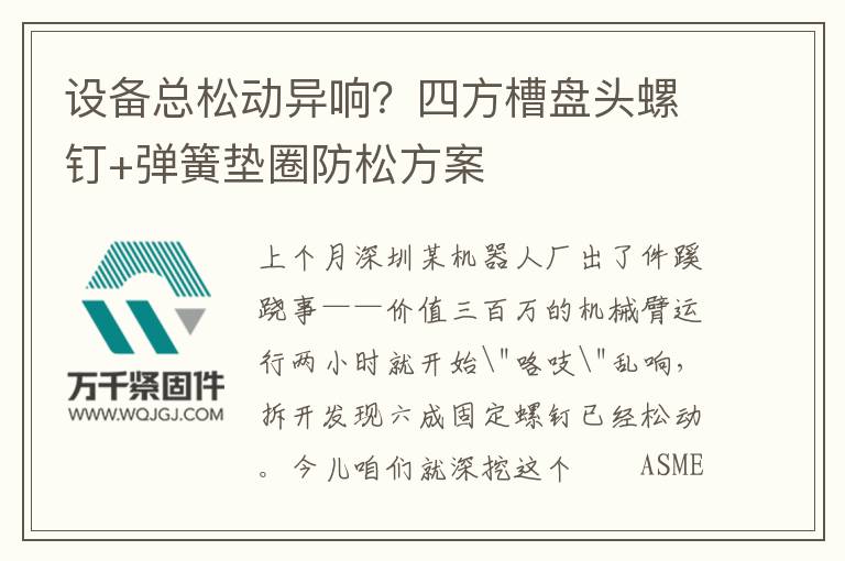 設備總松動異響？四方槽盤頭螺釘+彈簧墊圈防松方案