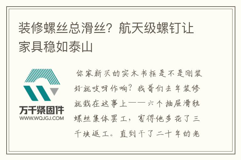 裝修螺絲總滑絲？航天級螺釘讓家具穩(wěn)如泰山