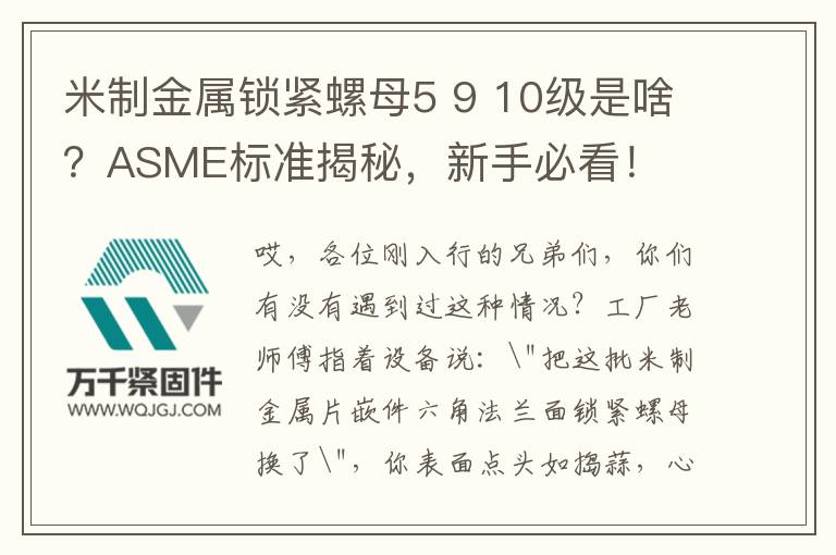 米制金屬鎖緊螺母5 9 10級是啥？ASME標準揭秘，新手必看！