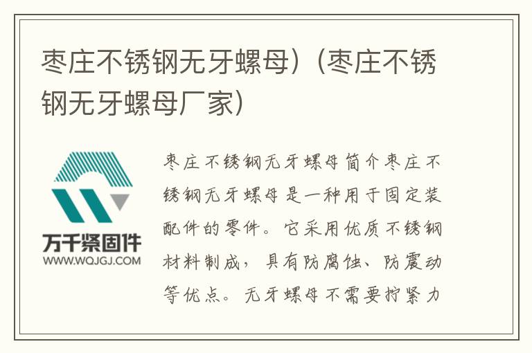 棗莊不銹鋼無牙螺母）(棗莊不銹鋼無牙螺母廠家)