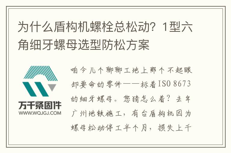 為什么盾構機螺栓總松動？1型六角細牙螺母選型防松方案
