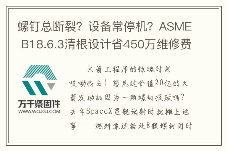 螺釘總斷裂？設備常停機？ASME B18.6.3清根設計省450萬維修費