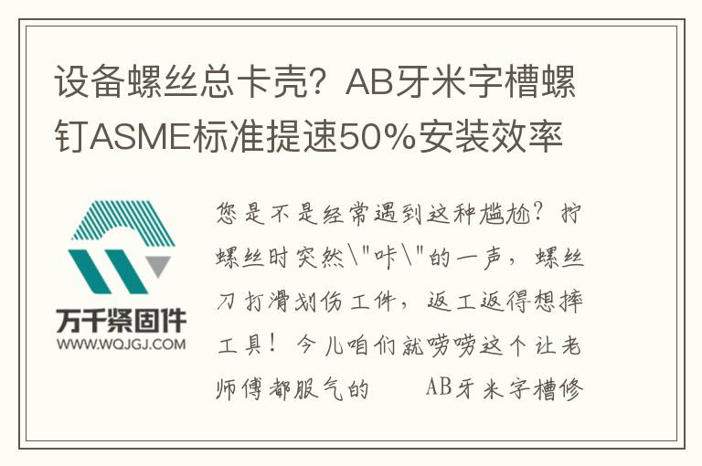 設(shè)備螺絲總卡殼?AB牙米字槽螺釘ASME標(biāo)準(zhǔn)提速50%安裝效率