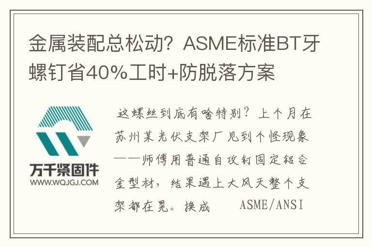 金屬裝配總松動(dòng)?ASME標(biāo)準(zhǔn)BT牙螺釘省40%工時(shí)+防脫落方案