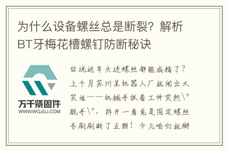 為什么設備螺絲總是斷裂？解析BT牙梅花槽螺釘防斷秘訣
