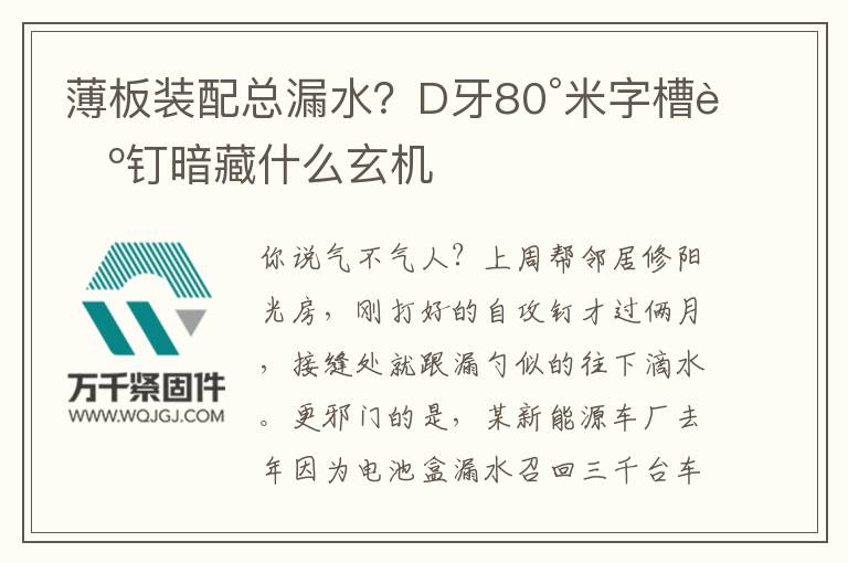 薄板裝配總漏水？D牙80°米字槽螺釘暗藏什么玄機