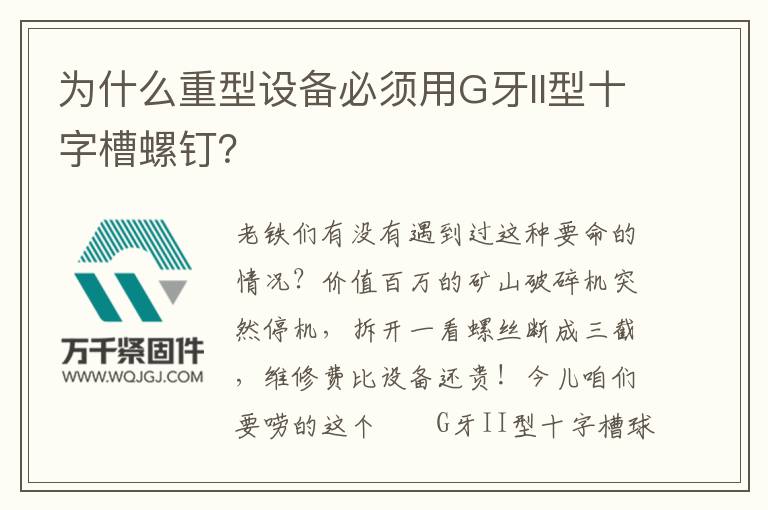為什么重型設(shè)備必須用G牙II型十字槽螺釘?