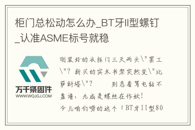 柜門總松動怎么辦_BT牙II型螺釘_認準ASME標號就穩
