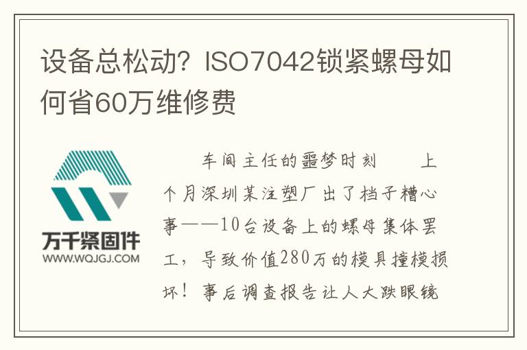 設(shè)備總松動(dòng)?ISO7042鎖緊螺母如何省60萬維修費(fèi)