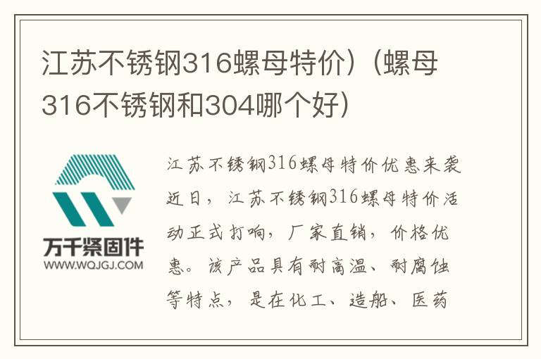 江蘇不銹鋼316螺母特價）(螺母316不銹鋼和304哪個好)
