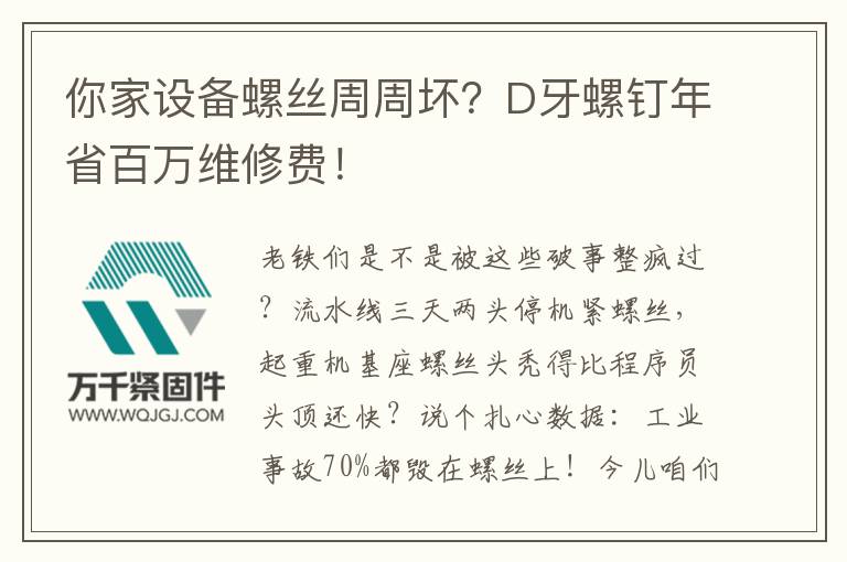 你家設(shè)備螺絲周周壞?D牙螺釘年省百萬(wàn)維修費(fèi)!