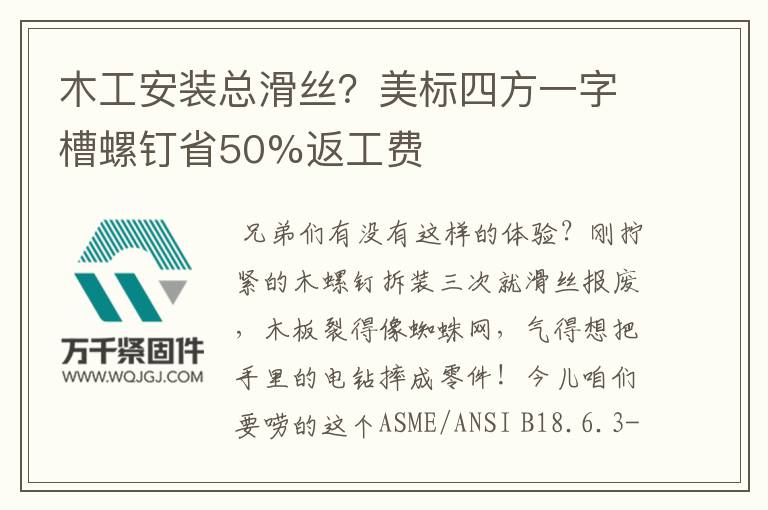 木工安裝總滑絲？美標(biāo)四方一字槽螺釘省50%返工費(fèi)