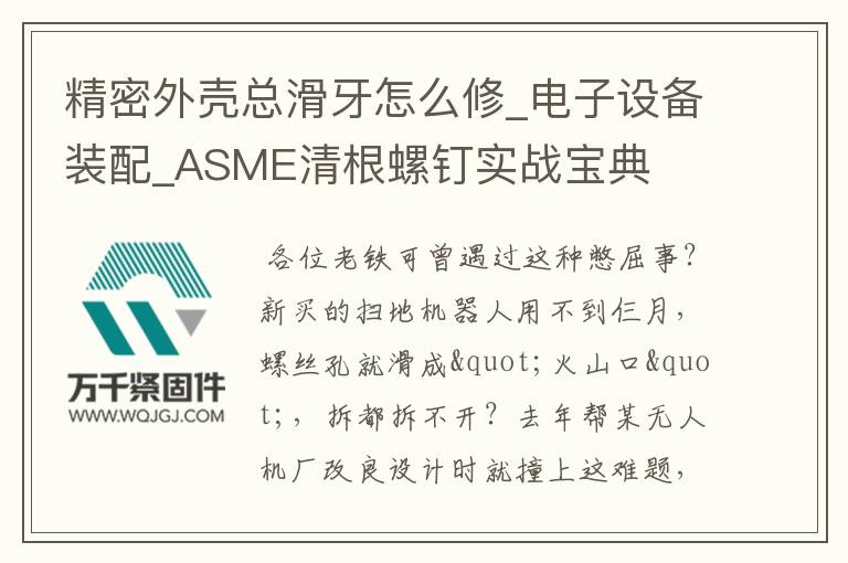 精密外殼總滑牙怎么修_電子設備裝配_ASME清根螺釘實戰(zhàn)寶典