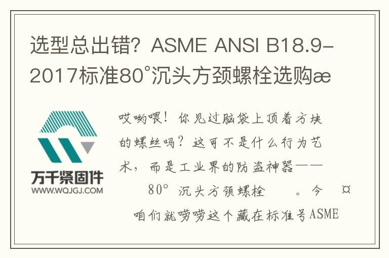 選型總出錯？ASME ANSI B18.9-2017標準80°沉頭方頸螺栓選購指南