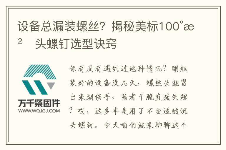 設(shè)備總漏裝螺絲?揭秘美標(biāo)100°沉頭螺釘選型訣竅