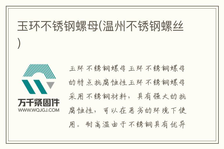 玉環不銹鋼螺母(溫州不銹鋼螺絲)