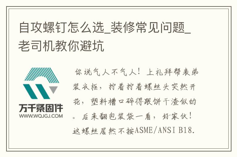 自攻螺釘怎么選_裝修常見問題_老司機(jī)教你避坑