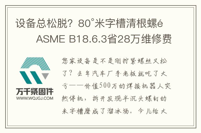 設(shè)備總松脫?80°米字槽清根螺釘ASME B18.6.3省28萬維修費(fèi)