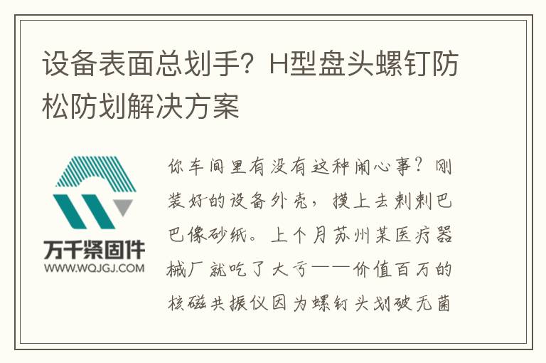 設備表面總劃手？H型盤頭螺釘防松防劃解決方案