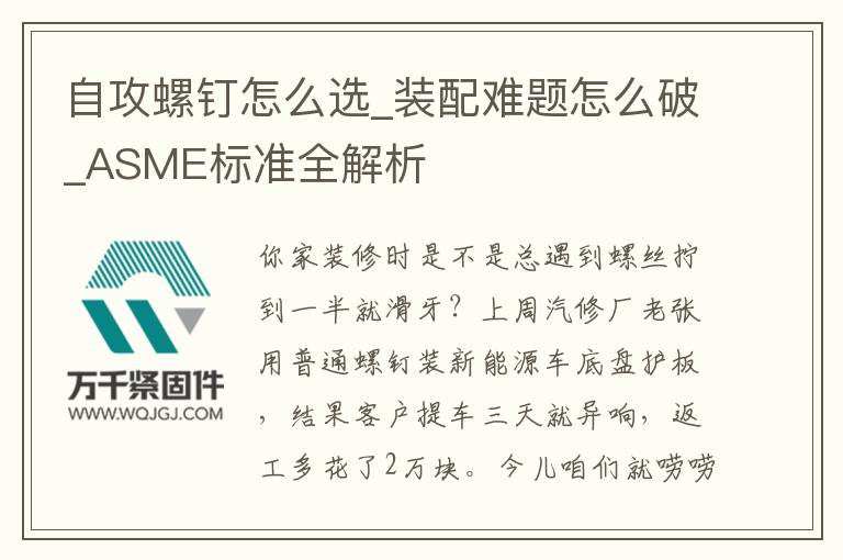 自攻螺釘怎么選_裝配難題怎么破_ASME標準全解析
