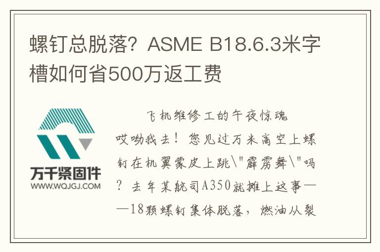 螺釘總脫落?ASME B18.6.3米字槽如何省500萬返工費(fèi)