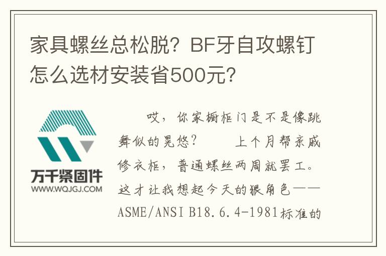 家具螺絲總松脫？BF牙自攻螺釘怎么選材安裝省500元？