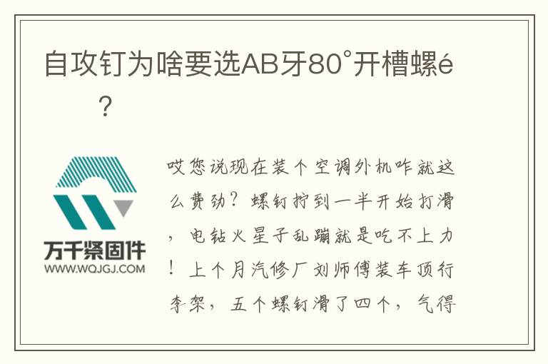 自攻釘為啥要選AB牙80°開槽螺釘？