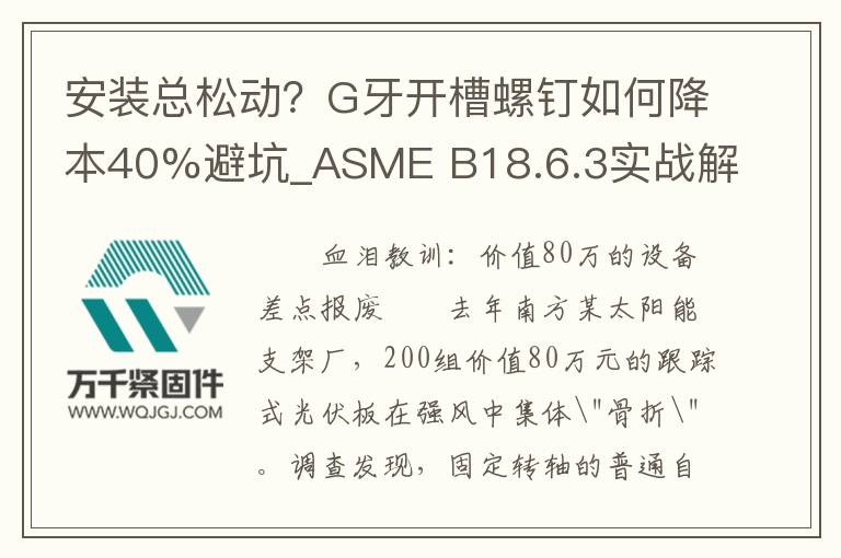 安裝總松動？G牙開槽螺釘如何降本40%避坑_ASME B18.6.3實戰解析