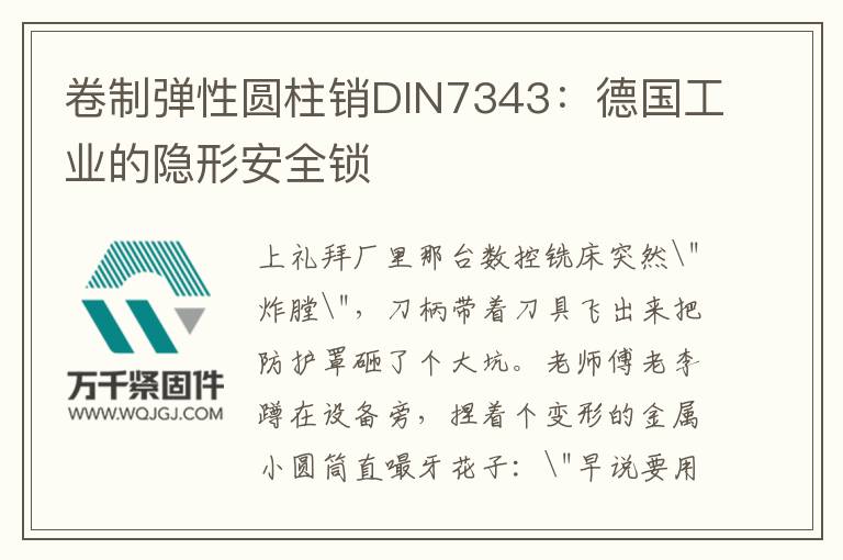卷制彈性圓柱銷DIN7343：德國工業的隱形安全鎖