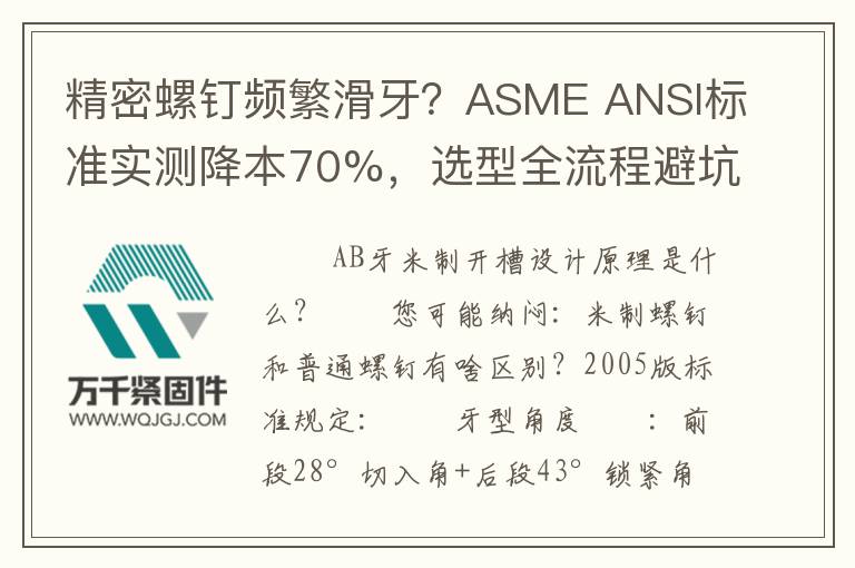 精密螺釘頻繁滑牙？ASME ANSI標(biāo)準(zhǔn)實(shí)測降本70%，選型全流程避坑