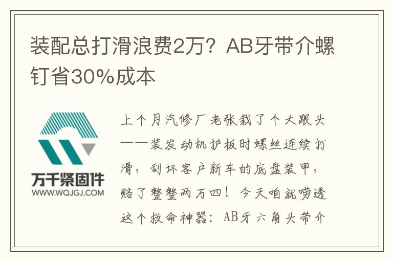 裝配總打滑浪費(fèi)2萬?AB牙帶介螺釘省30%成本