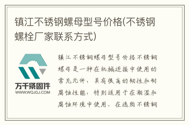 鎮江不銹鋼螺母型號價格(不銹鋼螺栓廠家聯系方式)