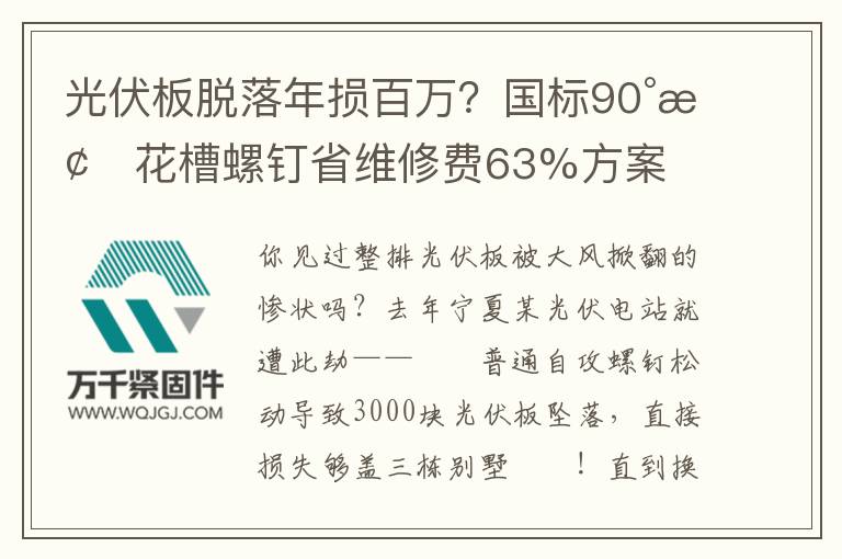 光伏板脫落年損百萬？國標90°梅花槽螺釘省維修費63%方案