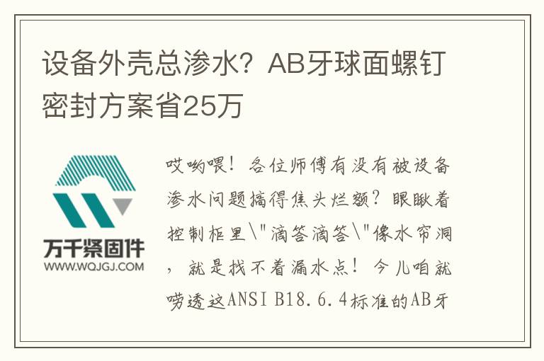 設備外殼總滲水？AB牙球面螺釘密封方案省25萬