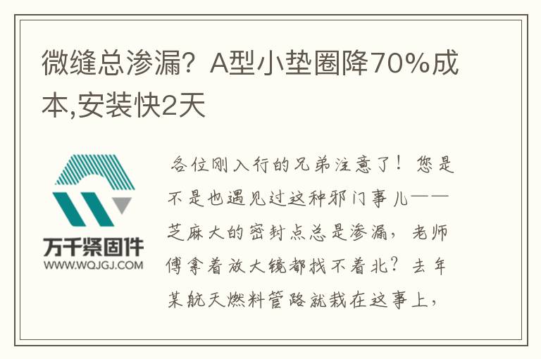微縫總滲漏？A型小墊圈降70%成本,安裝快2天