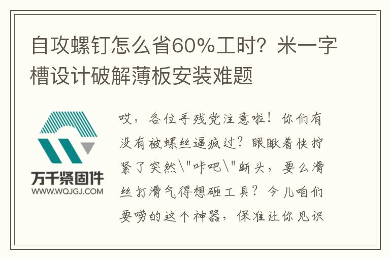 自攻螺釘怎么省60%工時？米一字槽設計破解薄板安裝難題