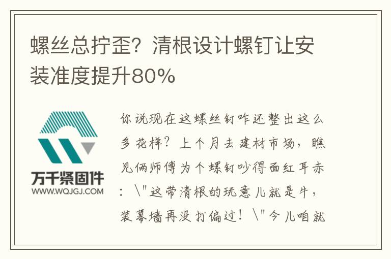 螺絲總擰歪？清根設計螺釘讓安裝準度提升80%