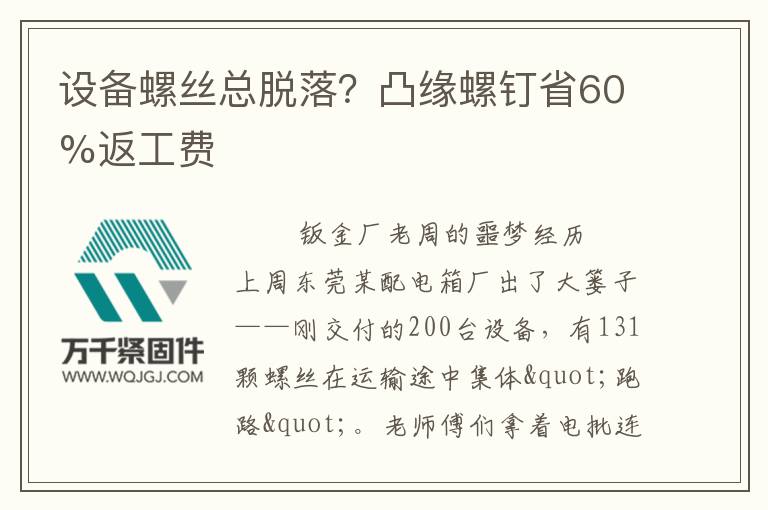 設(shè)備螺絲總脫落?凸緣螺釘省60%返工費(fèi)