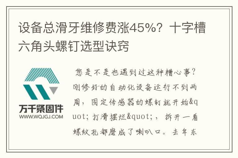 設備總滑牙維修費漲45%？十字槽六角頭螺釘選型訣竅